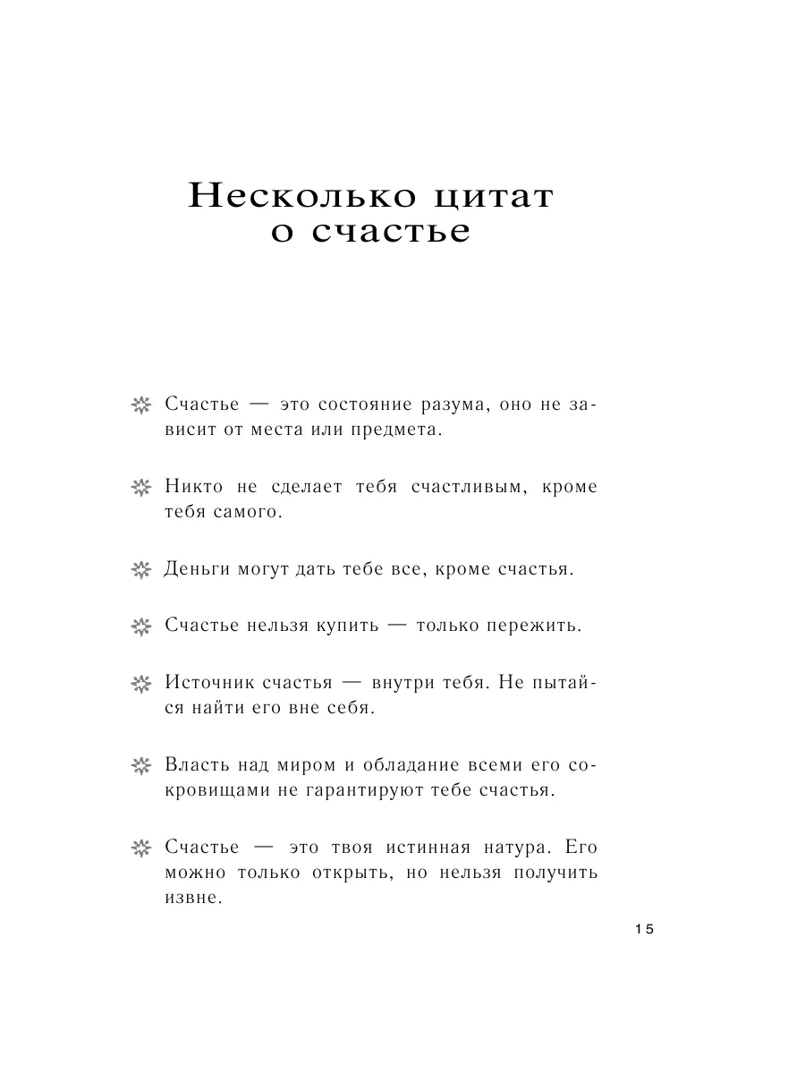 Как быть счастливым всегда. 128 советов, которые избавят Эксмо 2143580  купить за 324 ₽ в интернет-магазине Wildberries