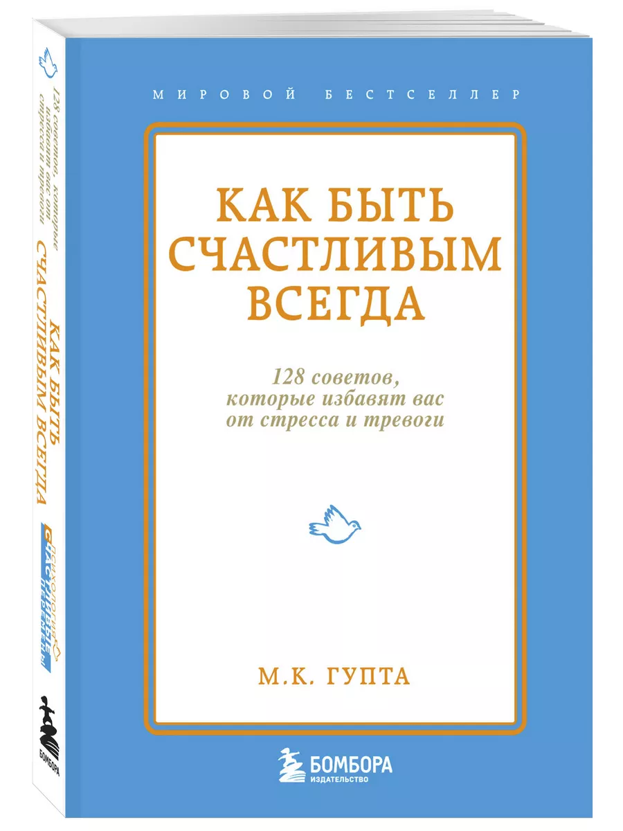 Как быть счастливым всегда. 128 советов, которые избавят Эксмо 2143580  купить за 336 ₽ в интернет-магазине Wildberries