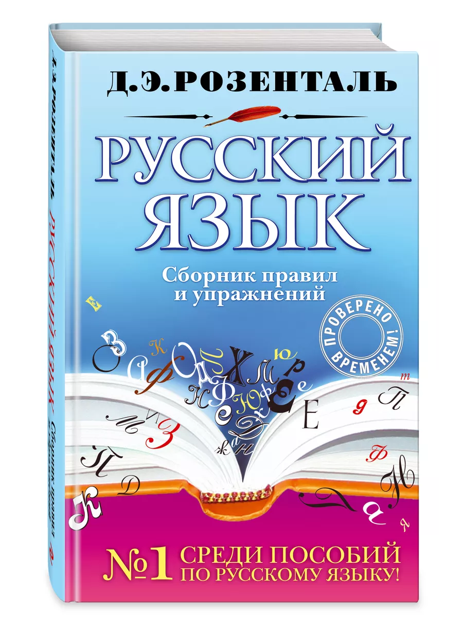 Русский язык. Сборник правил и упражнений Эксмо 2143605 купить за 427 ₽ в  интернет-магазине Wildberries