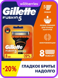 Кассеты для бритья сменные лезвия мужские Fusion 5 Power 8шт GILLETTE 2147723 купить за 2 678 ₽ в интернет-магазине Wildberries