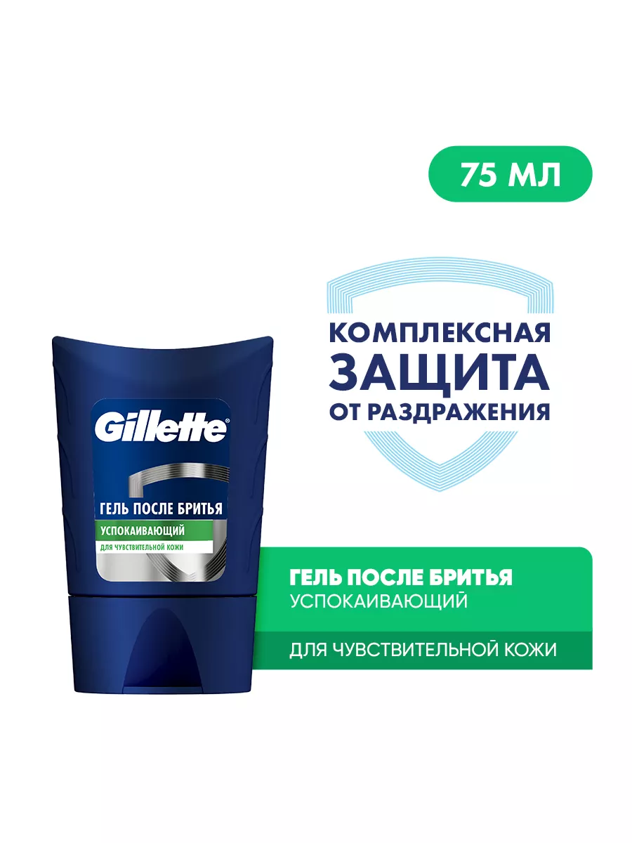 Гель после бритья мужской для чувствительной кожи 75 мл GILLETTE 2147766  купить за 404 ₽ в интернет-магазине Wildberries