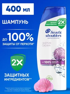 Шампунь для волос от перхоти Энергия Океана 400 мл HEAD & SHOULDERS 2147770 купить за 304 ₽ в интернет-магазине Wildberries