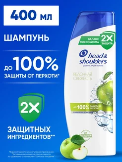 Шампунь для волос от перхоти Яблочная Свежесть 400 мл HEAD & SHOULDERS 2147774 купить за 357 ₽ в интернет-магазине Wildberries