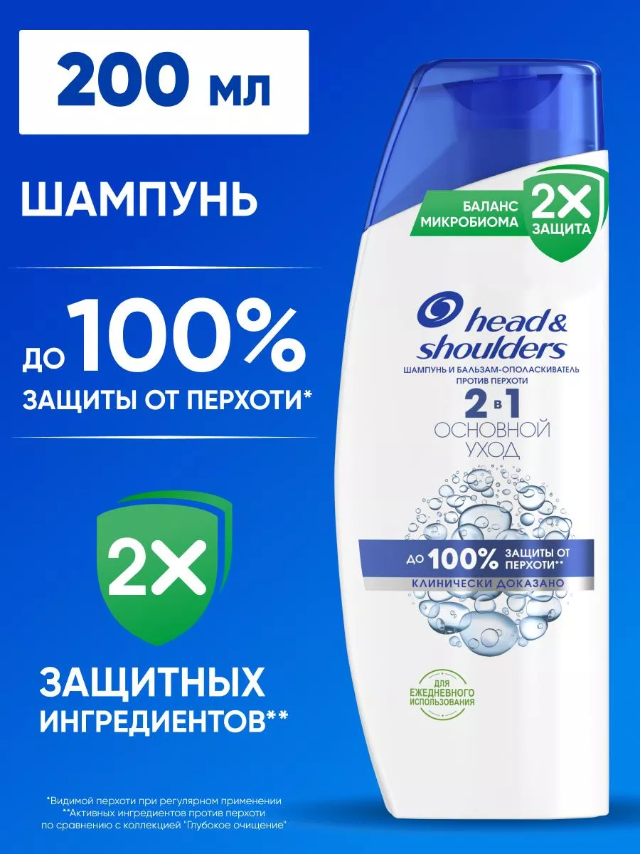 Шампунь для волос от перхоти и бальзам 2в1 ОсновнойУход 0,2л HEAD &  SHOULDERS 2147776 купить в интернет-магазине Wildberries