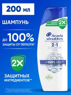 Шампунь для волос от перхоти и бальзам 2в1 ОсновнойУход 0,2л HEAD & SHOULDERS 2147776 купить за 230 ₽ в интернет-магазине Wildberries