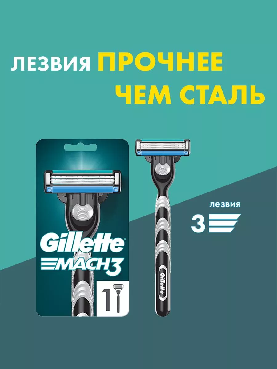 Бритва мужская станок для бритья c 1 кассетой 3 лезвия Mach3 GILLETTE  2147833 купить за 551 ₽ в интернет-магазине Wildberries