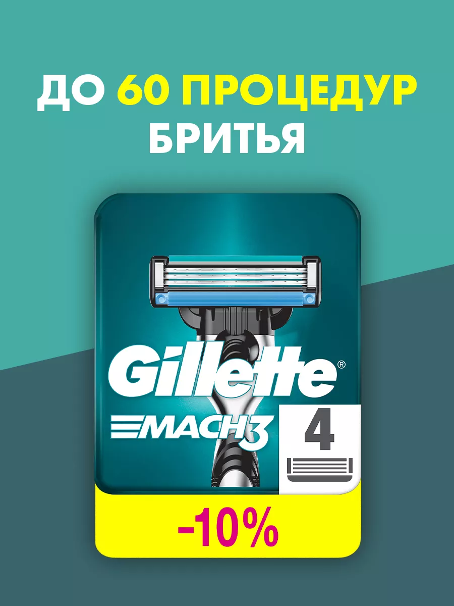 GILLETTE Кассеты для бритья сменные лезвия для бритвы мужские Mach3 4