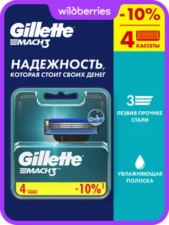 Кассеты для бритья сменные лезвия для бритвы мужские Mach3 4 GILLETTE 2147835 купить за 1 028 ₽ в интернет-магазине Wildberries