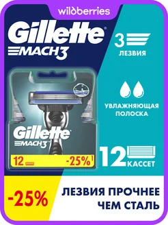 Кассеты для бритья сменные для бритвы Mach3 12 шт. GILLETTE 2147837 купить за 1 939 ₽ в интернет-магазине Wildberries
