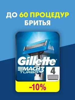 Кассеты для бритья сменные лезвия для бритвы Mach3 Turbo 4шт GILLETTE 2147847 купить за 1 279 ₽ в интернет-магазине Wildberries