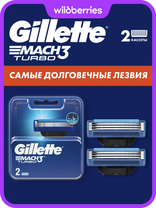 GILLETTE Кассеты для бритья мужские сменные 3 лезвия Mach3 Turbo 2 шт, 2 шт
