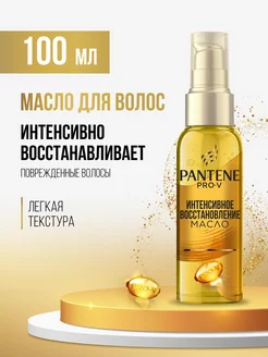 Масло для волос Интенсивное восстановление, 100 мл PANTENE 2147942 купить за 402 ₽ в интернет-магазине Wildberries