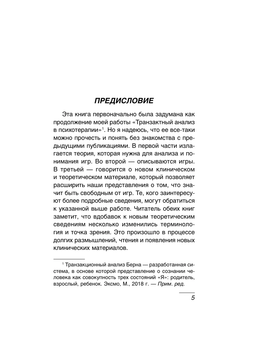 Игры, в которые играют люди: Психология взаимоотношений. Эксмо 2148741  купить за 360 ₽ в интернет-магазине Wildberries