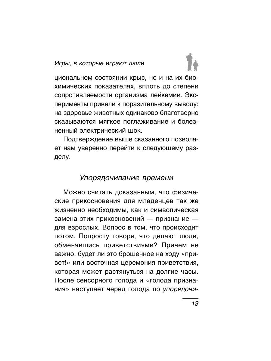 Игры, в которые играют люди: Психология взаимоотношений. Эксмо 2148741  купить за 360 ₽ в интернет-магазине Wildberries