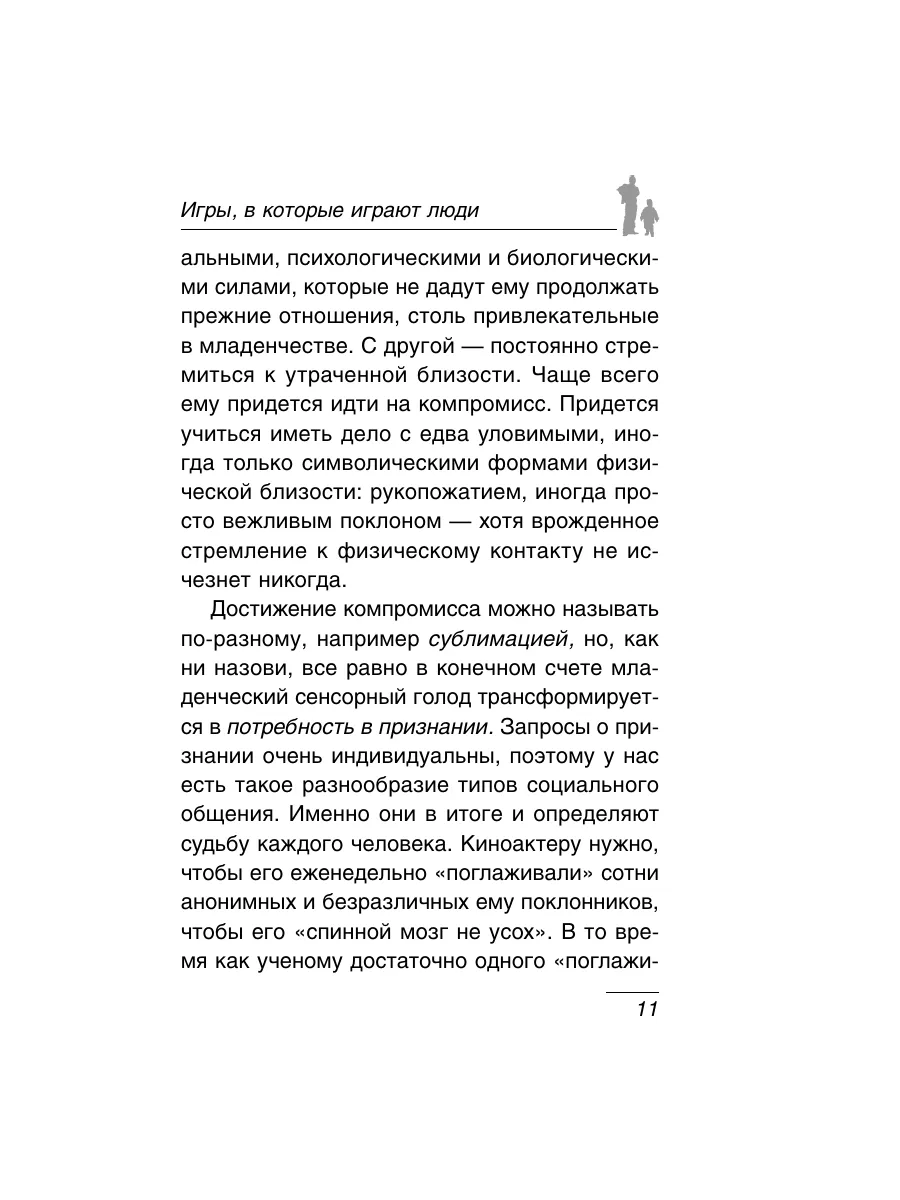 Игры, в которые играют люди: Психология взаимоотношений. Эксмо 2148741  купить за 360 ₽ в интернет-магазине Wildberries