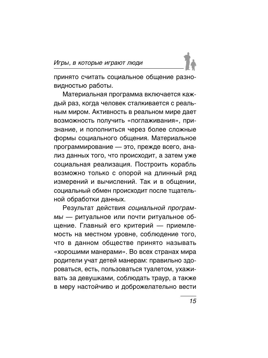 Игры, в которые играют люди: Психология взаимоотношений. Эксмо 2148741  купить за 360 ₽ в интернет-магазине Wildberries