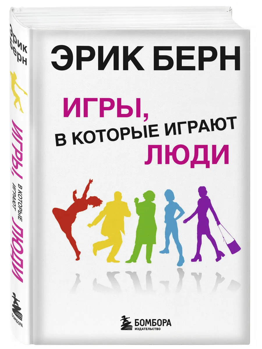 Игры, в которые играют люди: Психология взаимоотношений. Эксмо 2148741  купить за 360 ₽ в интернет-магазине Wildberries