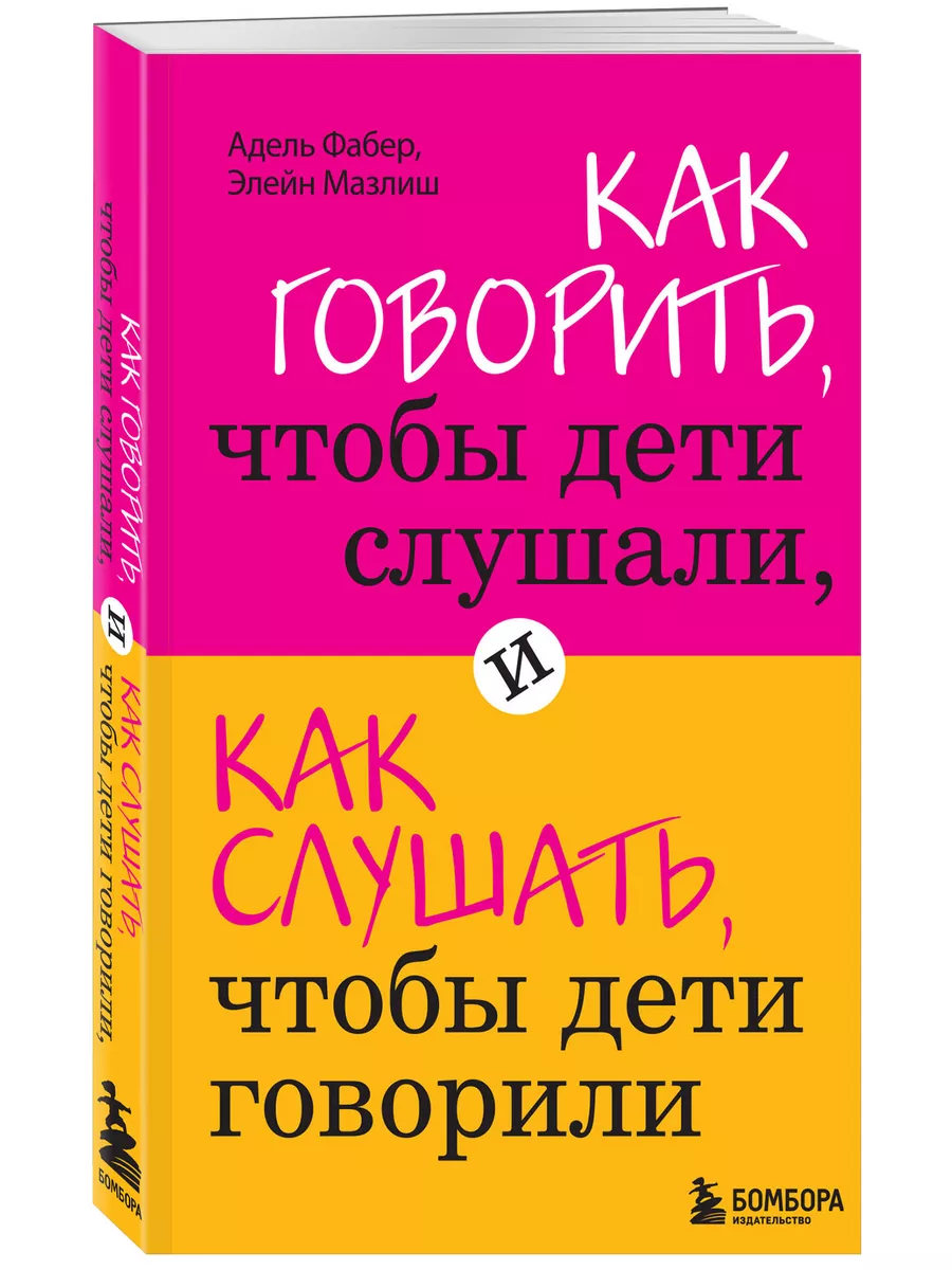 Как говорить, чтобы дети слушали Эксмо 2148749 купить за 418 ₽ в  интернет-магазине Wildberries