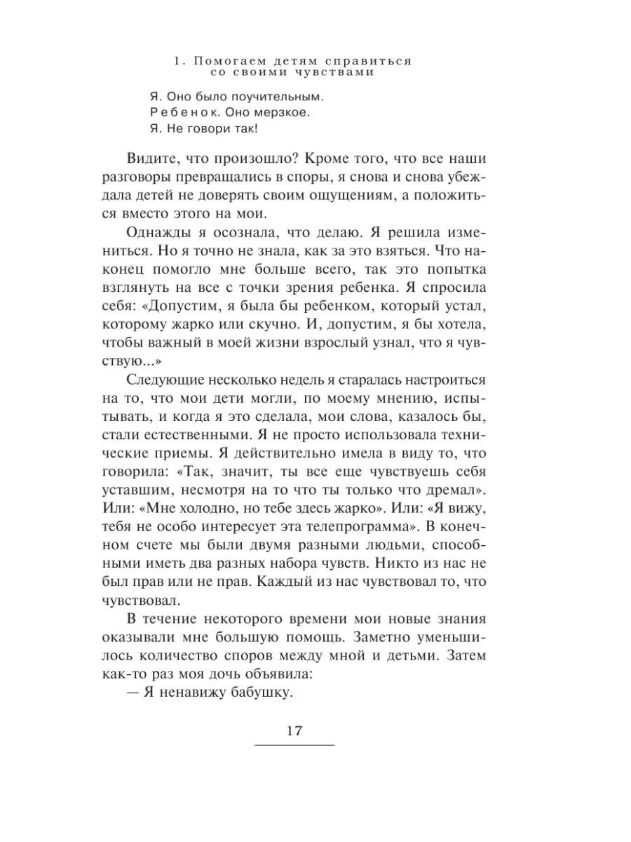 Как говорить, чтобы дети слушали Эксмо 2148749 купить за 418 ₽ в  интернет-магазине Wildberries