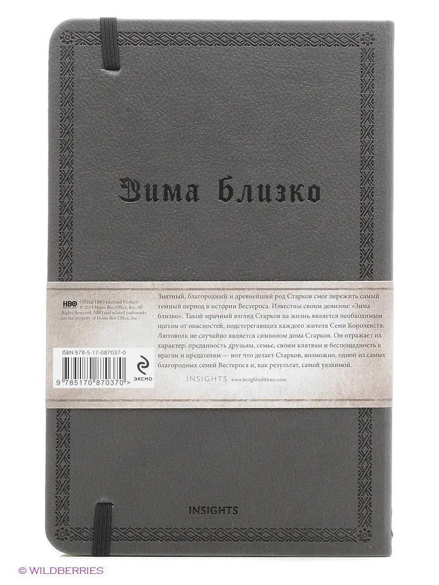 Игра престолов. Блокнот. (Дом Старков) (А5, 96 л.) Эксмо 2148964 купить в  интернет-магазине Wildberries