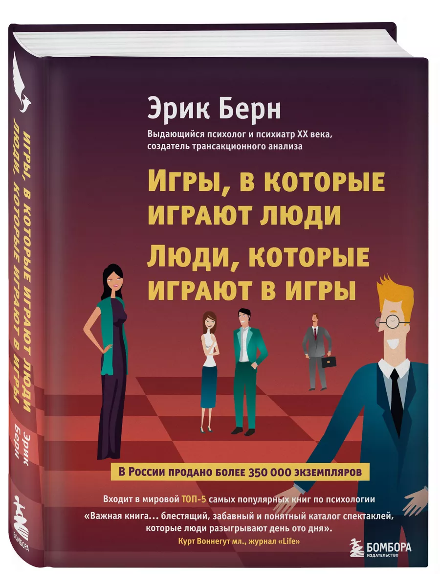 Игры, в которые играют люди. Люди, которые играют в игры Эксмо 2149065  купить за 701 ₽ в интернет-магазине Wildberries