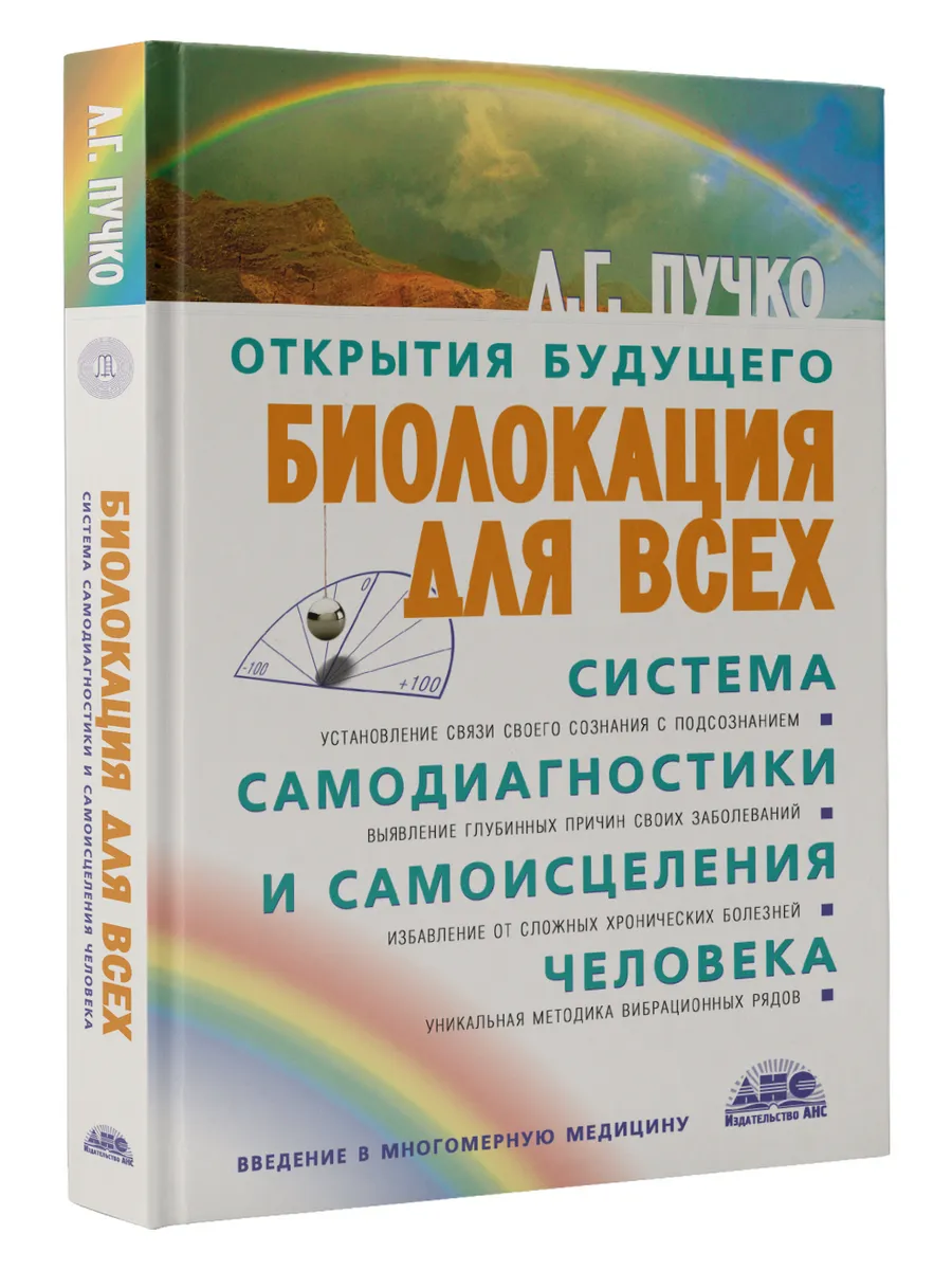 Биолокация для всех. Система самодиагностики
