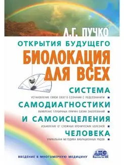 Биолокация для всех. Система самодиагностики и Издательство АСТ 2149577 купить за 682 ₽ в интернет-магазине Wildberries