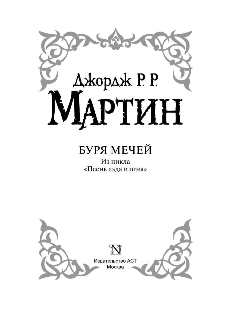 Буря мечей Издательство АСТ 2149587 купить за 1 067 ₽ в интернет-магазине  Wildberries