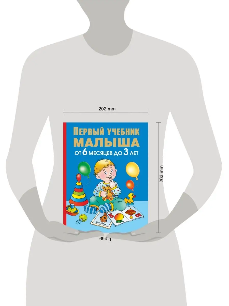 Первый учебник малыша. От 6 месяцев до Издательство АСТ 2149652 купить в  интернет-магазине Wildberries