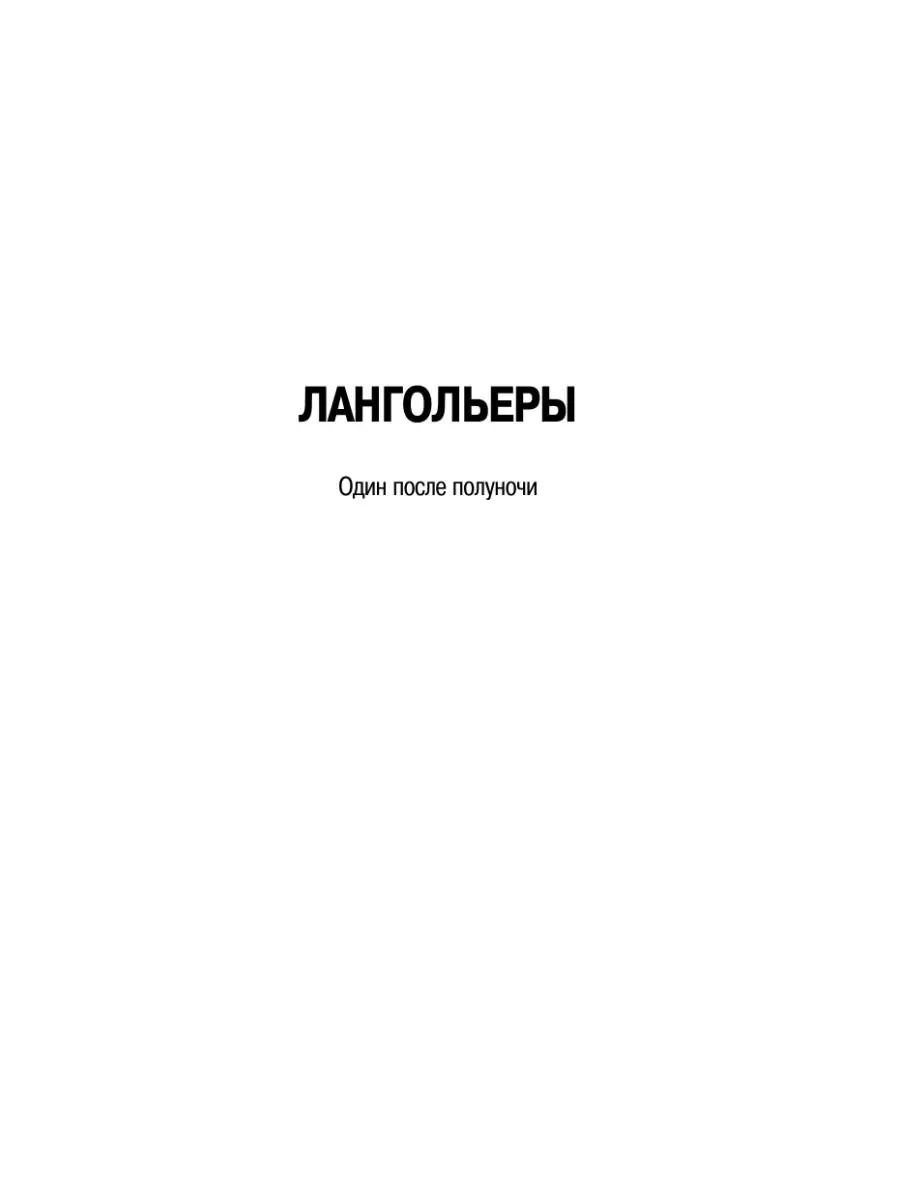 Четыре после полуночи. Лангольеры; Издательство АСТ 2149694 купить за 859 ₽  в интернет-магазине Wildberries