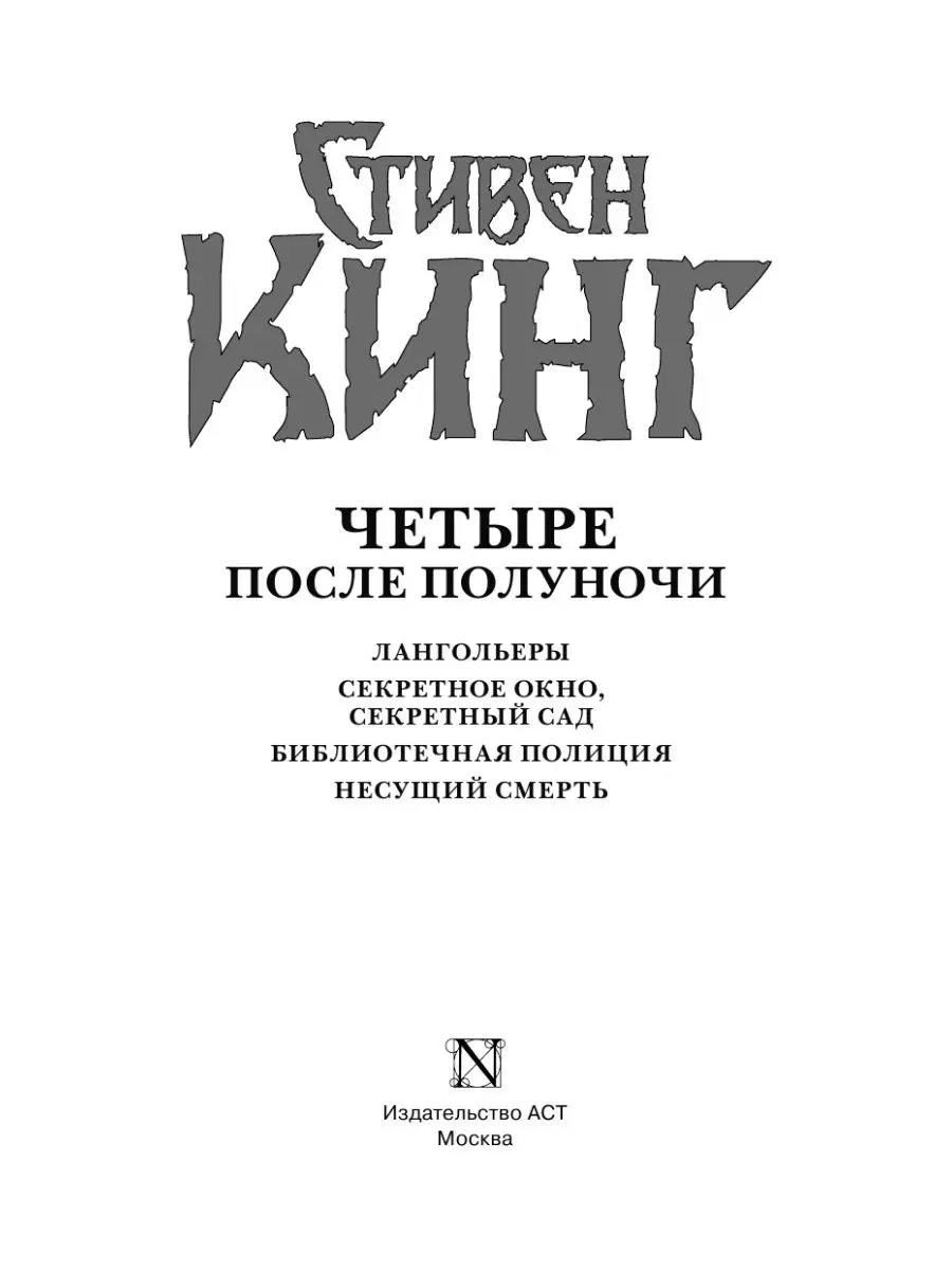 Четыре после полуночи. Лангольеры; Издательство АСТ 2149694 купить за 859 ₽  в интернет-магазине Wildberries