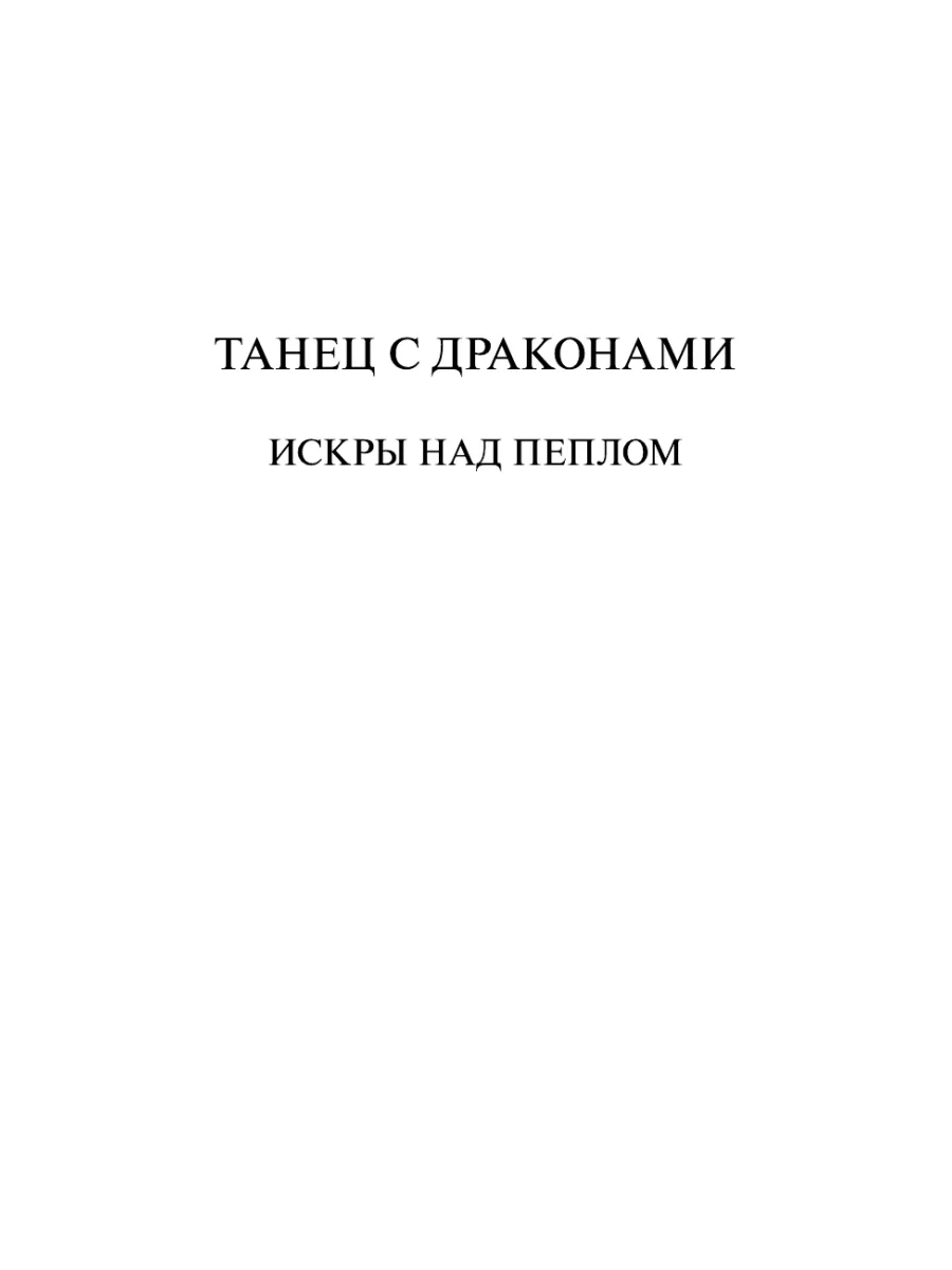 Танец с драконами. Искры над пеплом Издательство АСТ 2149703 купить за 965  ₽ в интернет-магазине Wildberries