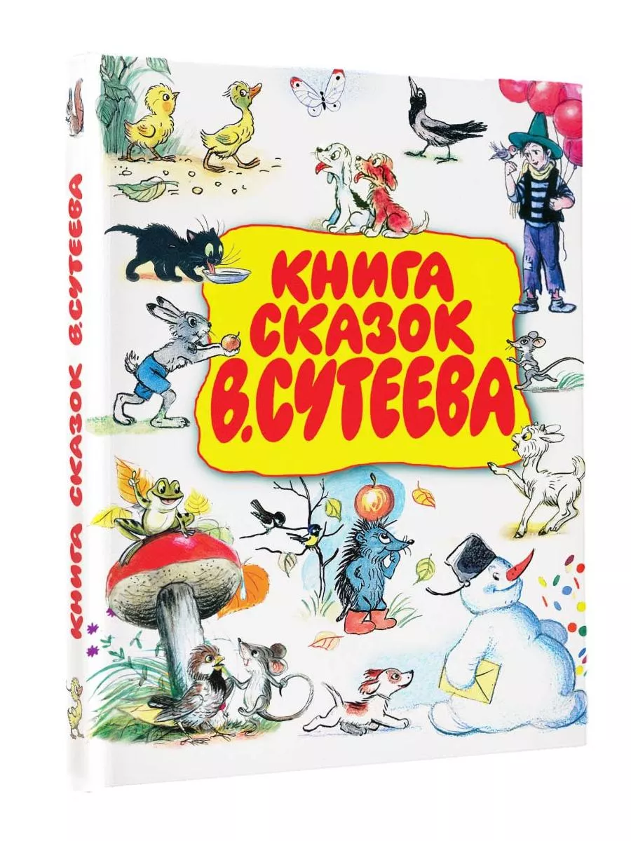 Книга сказок В.Сутеева Издательство АСТ 2149708 купить за 1 481 ₽ в  интернет-магазине Wildberries