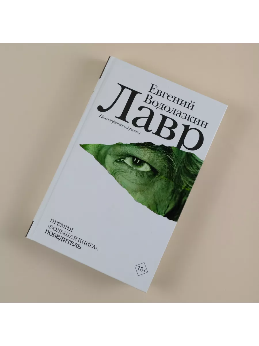 Лавр Издательство АСТ 2149751 купить за 1 078 ₽ в интернет-магазине  Wildberries