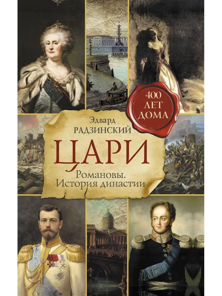 Цари. Романовы. История династии Издательство АСТ 2149766 купить за 1 397 ₽  в интернет-магазине Wildberries