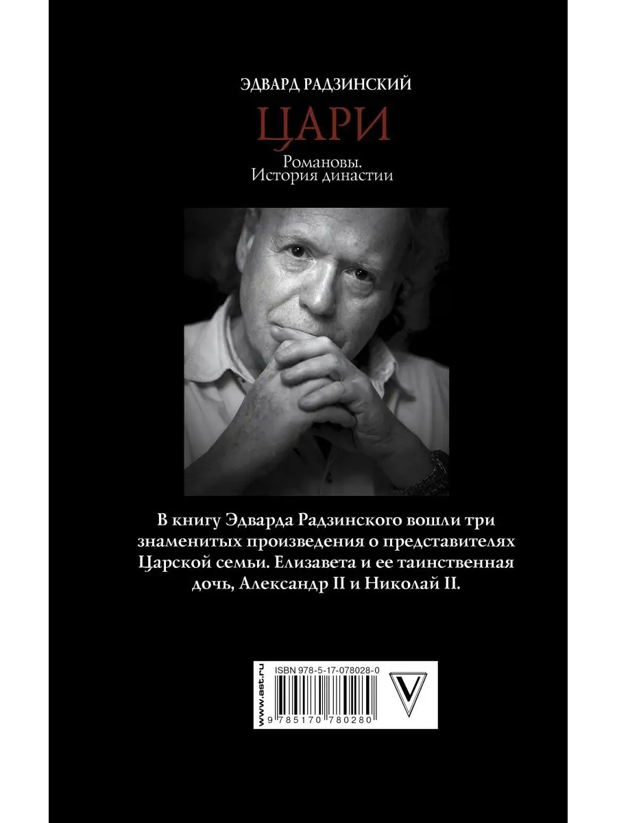 Цари. Романовы. История династии Издательство АСТ 2149766 купить за 1 397 ₽  в интернет-магазине Wildberries