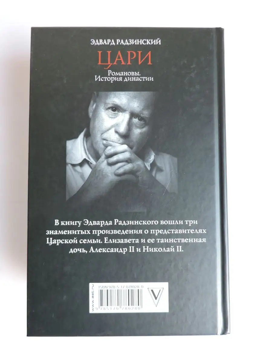 Цари. Романовы. История династии Издательство АСТ 2149766 купить за 1 397 ₽  в интернет-магазине Wildberries