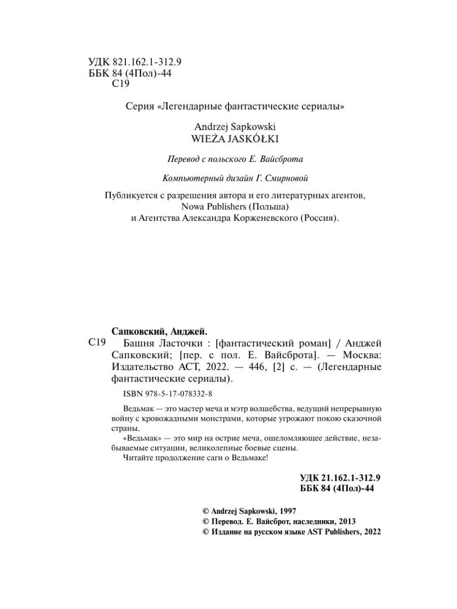 Башня Ласточки Издательство АСТ 2149777 купить за 542 ₽ в интернет-магазине  Wildberries