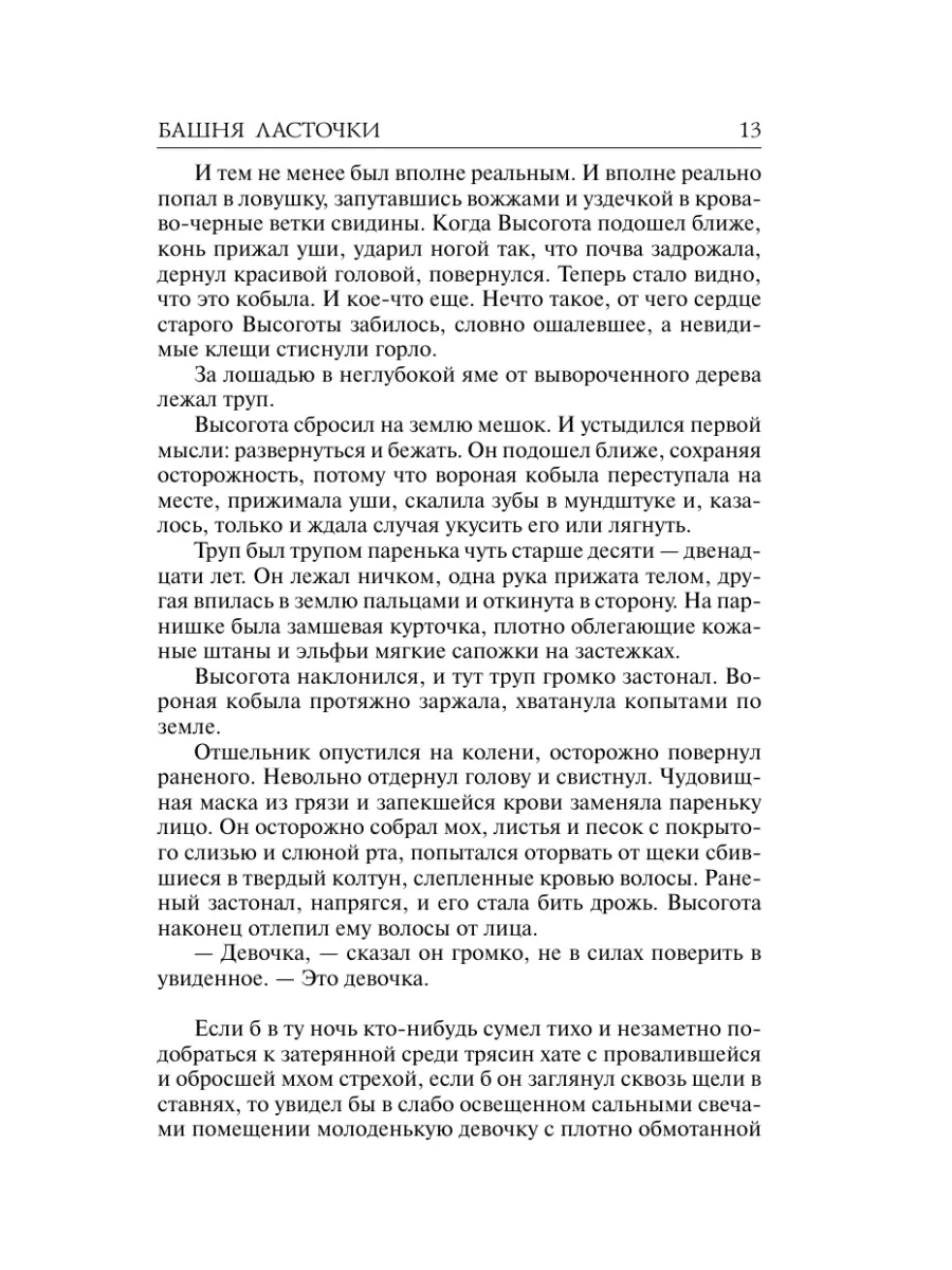 Башня Ласточки Издательство АСТ 2149777 купить за 542 ₽ в интернет-магазине  Wildberries