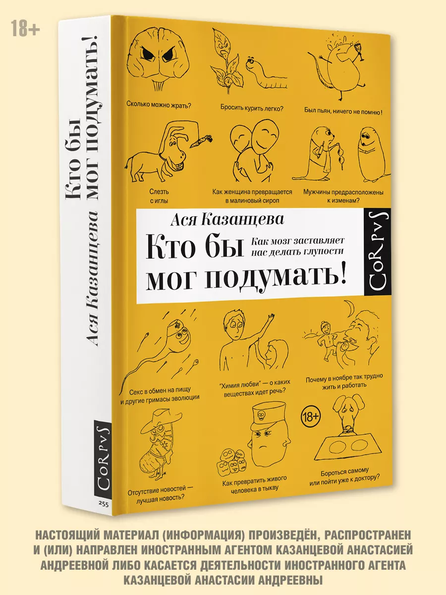 Кто бы мог подумать! Как мозг заставляет нас делать глупости Издательство  АСТ 2149820 купить за 587 ₽ в интернет-магазине Wildberries