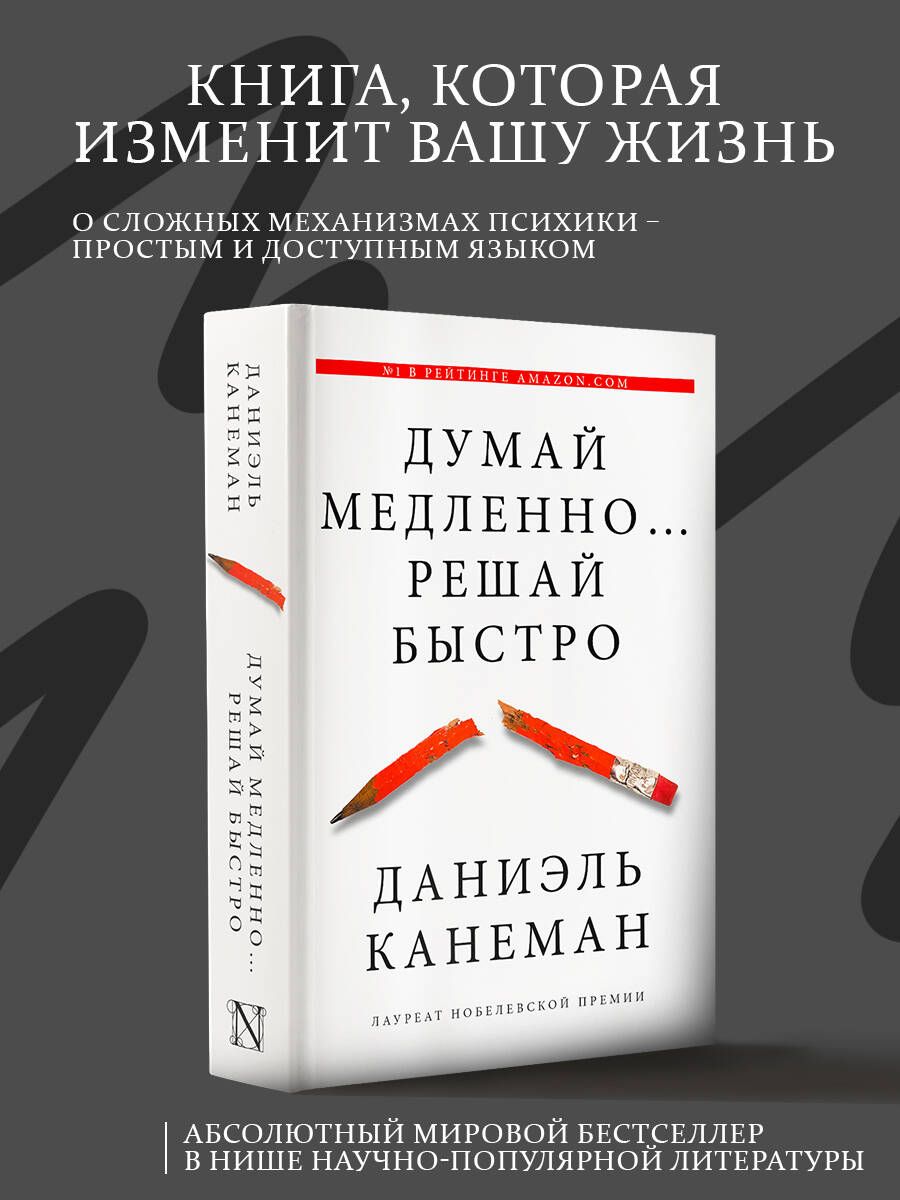 Думай медленно... решай быстро Издательство АСТ 2149836 купить за 1 107 ₽ в  интернет-магазине Wildberries