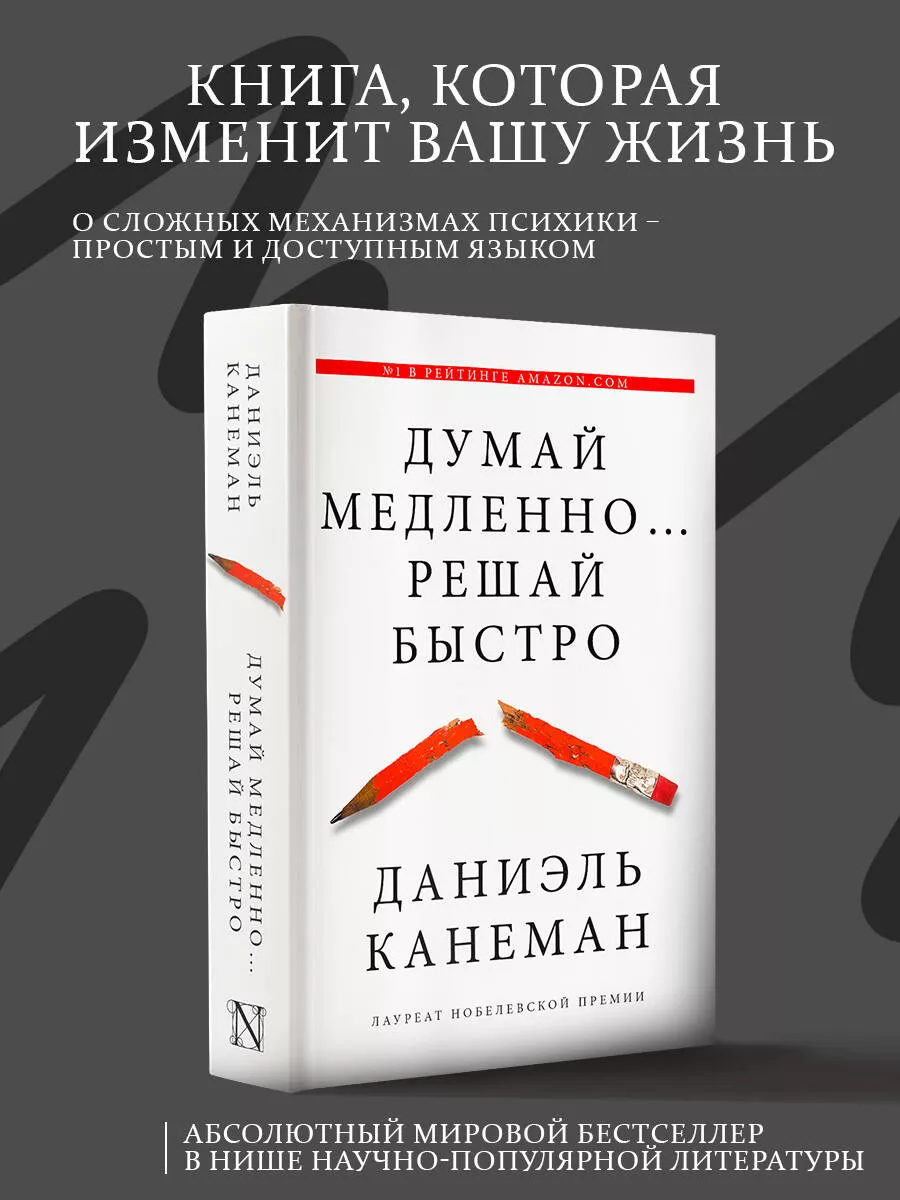 Думай медленно... решай быстро Издательство АСТ 2149836 купить за 1 182 ₽ в  интернет-магазине Wildberries