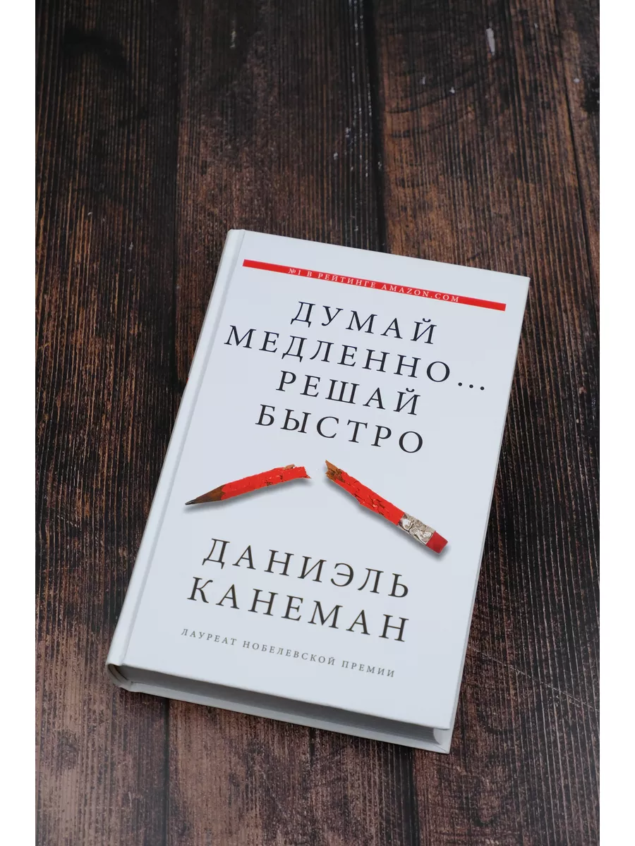 Думай медленно... решай быстро Издательство АСТ 2149836 купить за 1 169 ₽ в  интернет-магазине Wildberries