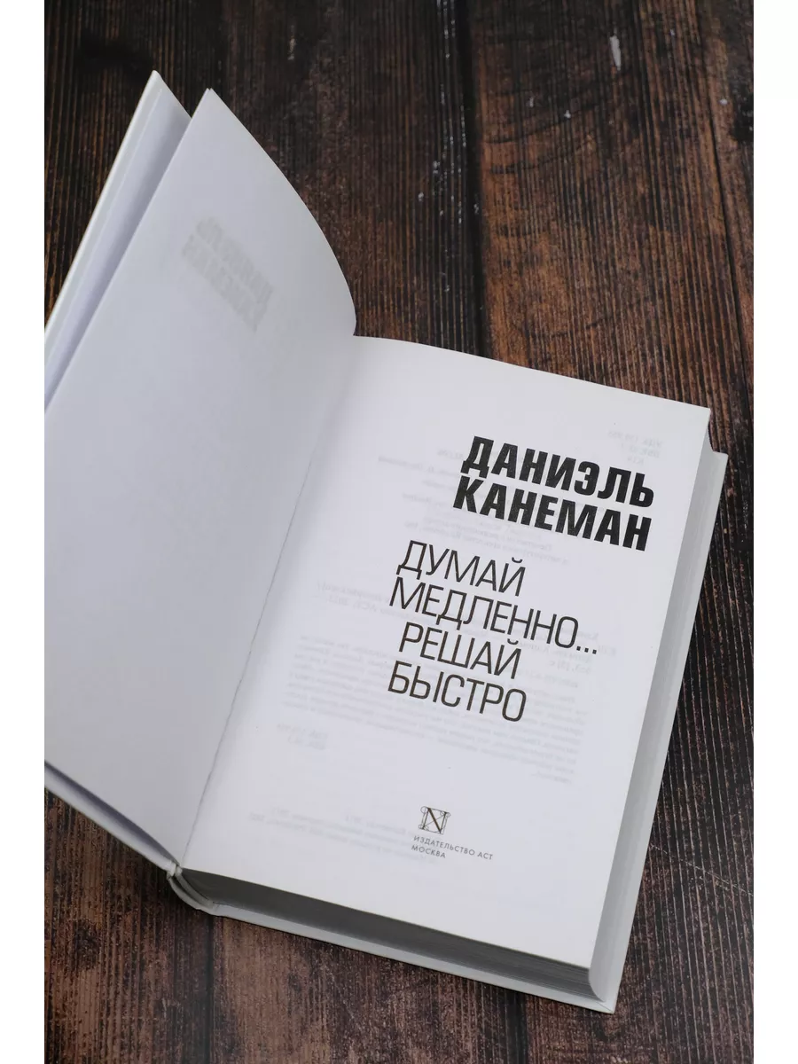 Думай медленно... решай быстро Издательство АСТ 2149836 купить за 1 169 ₽ в  интернет-магазине Wildberries