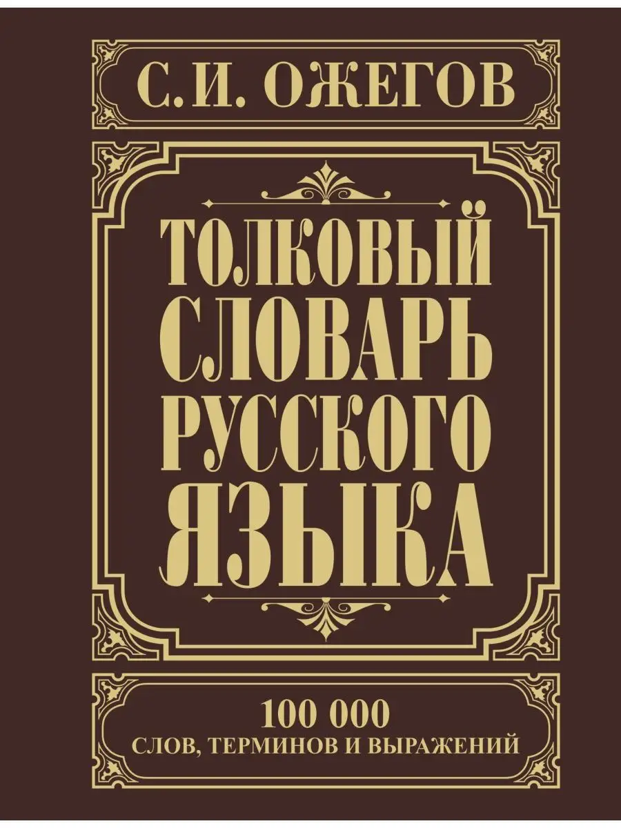 Толковый словарь русского языка Издательство АСТ 2149946 купить за 1 587 ₽  в интернет-магазине Wildberries