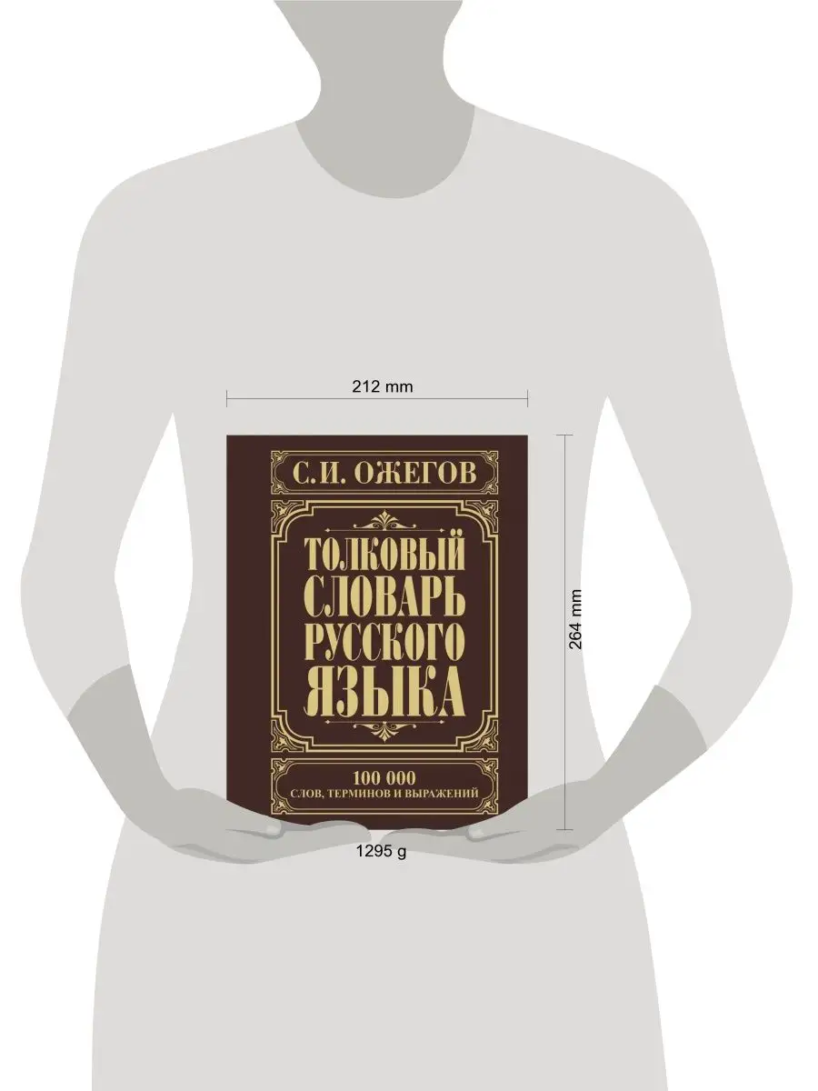 Толковый словарь русского языка Издательство АСТ 2149946 купить за 1 587 ₽  в интернет-магазине Wildberries