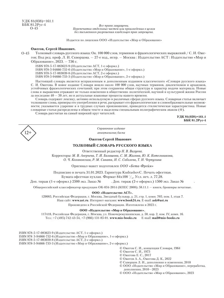 Толковый словарь русского языка Издательство АСТ 2149946 купить за 1 330 ₽  в интернет-магазине Wildberries