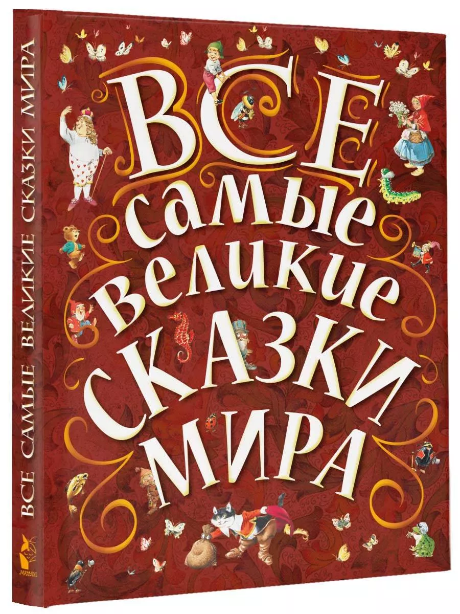 Все самые великие сказки мира Издательство АСТ 2149960 купить за 1 227 ₽ в  интернет-магазине Wildberries