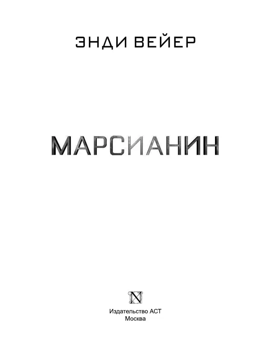 Марсианин Издательство АСТ 2150021 купить за 423 ₽ в интернет-магазине  Wildberries