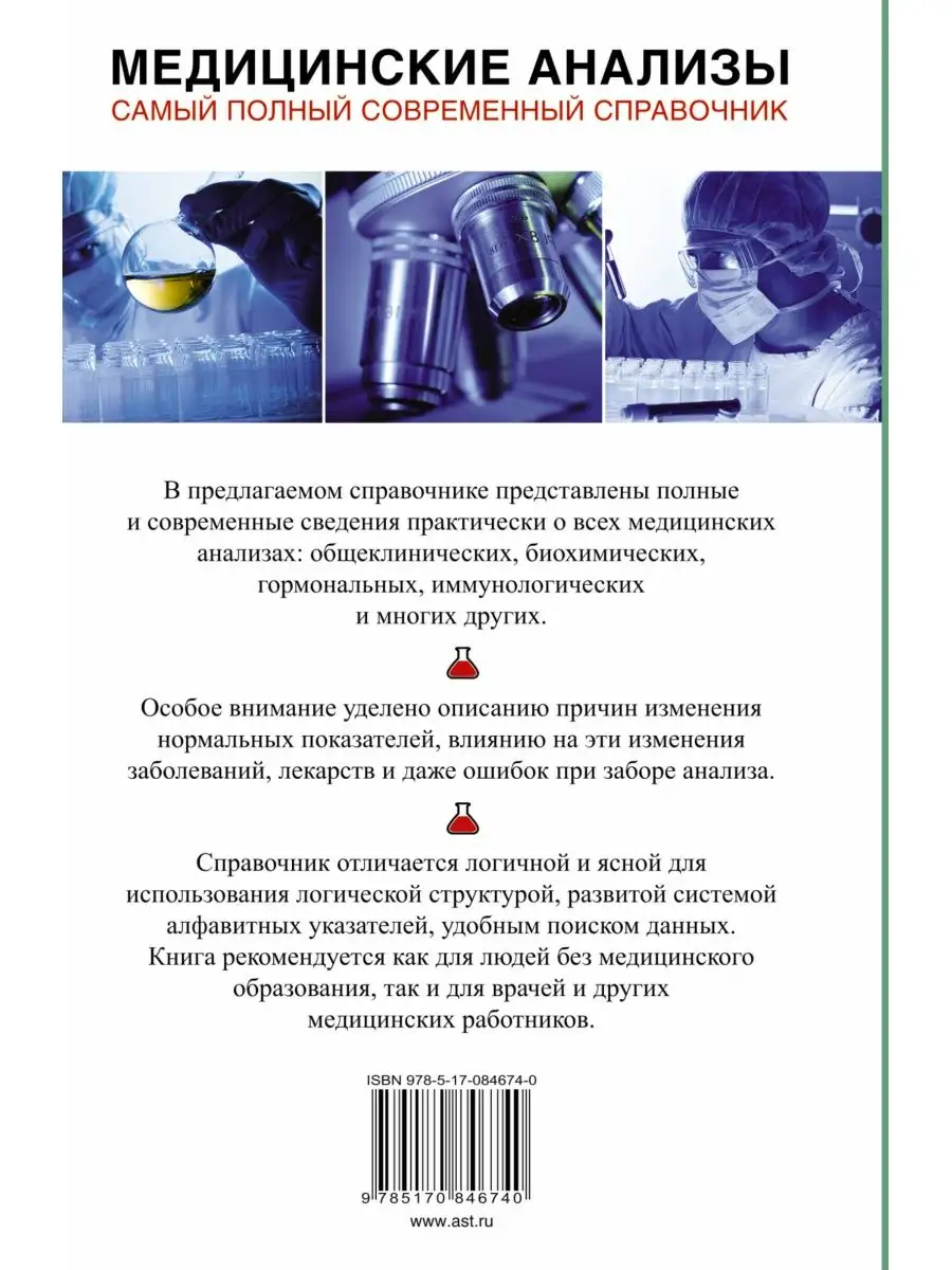 Медицинские анализы. Самый полный справочник Издательство АСТ 2150042  купить за 373 ₽ в интернет-магазине Wildberries